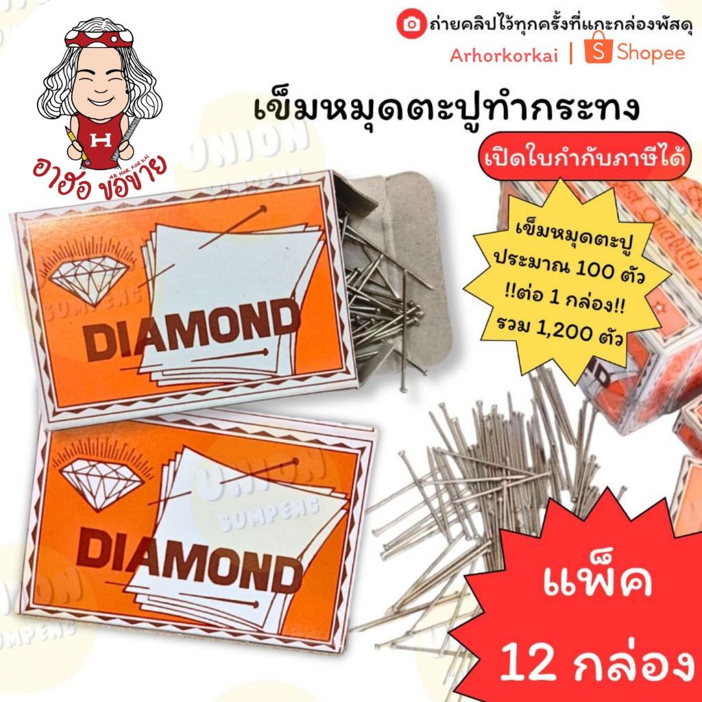 (HKK)📍ถูกที่สุด📍(แพ็ค12กล่อง1,200ตัว) DIAMOND เข็มหมุดตะปูทำกระทง หมุดทำกระทง เข็มกระทง เข็มหมุด ตะป