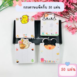 กระดาษแพ็คกิ๊บลายน่ารัก ได้รับ 50 แผ่น เลือกลายได้เลยจ้า