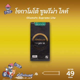Okamoto Suprema Lite ถุงยางอนามัย ผิวเรียบ บางพิเศษ ขนาด 49 …