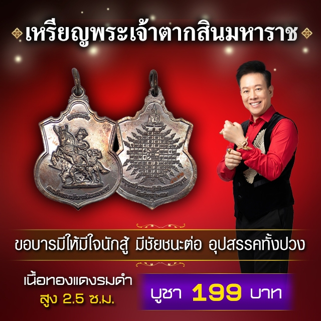 เหรียญพระเจ้าตากสินมหาราช ชนะศึก (ทองแดงรมดำ) 2.5 ซม.