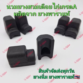 นวมยางสวมเดือยไก่ชน ยางสวมเดือยไก่ยางพาราแท้ เกรด A