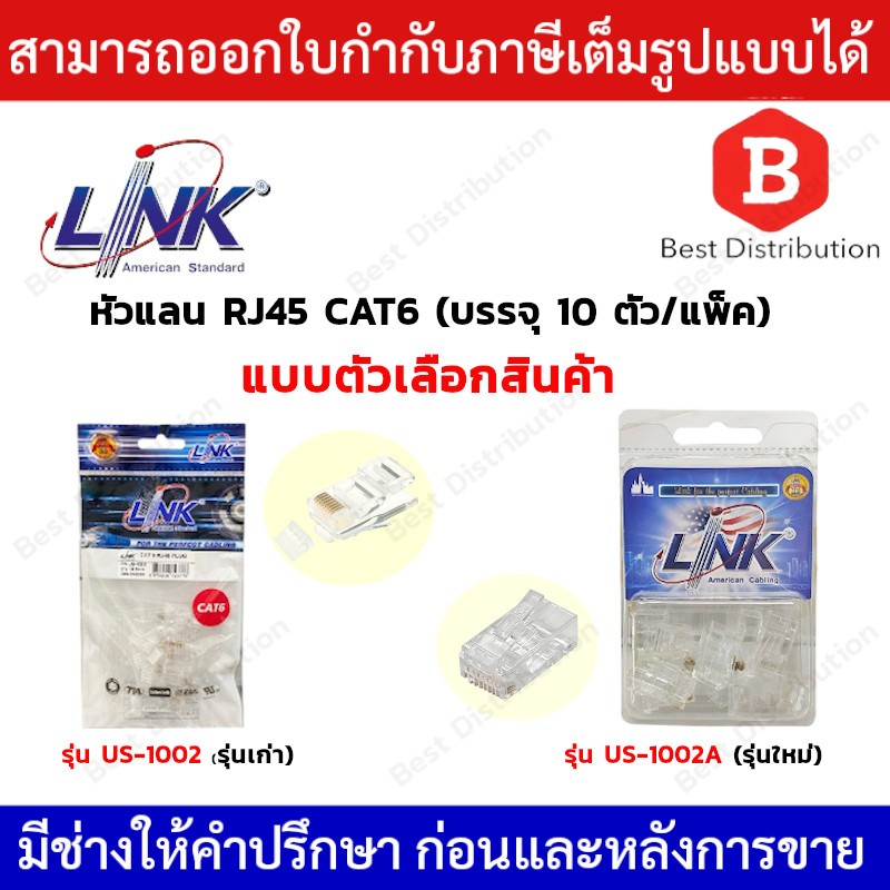 LINK หัวแลน RJ45 CAT6 รุ่น US-1002A (รุ่นใหม่) / US-1002  ( รุ่นเก่า )(แพ็ค 10 ตัว)