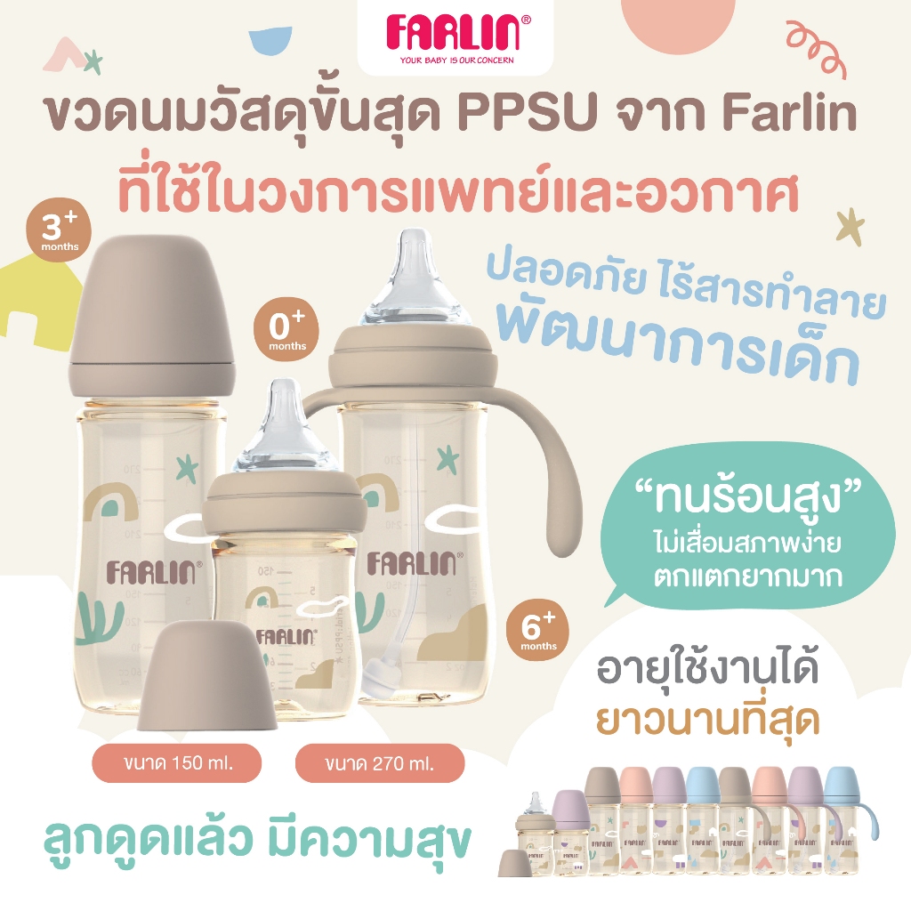 Farlin ขวดนม PPSU ทนทาน ปลอดภัย ไร้สารพิษ จุกนมเหมือนแม่ ลดโคลิก