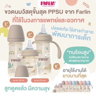 (มีมอก.)ขั้นสุด(วัสดุที่ใช้ทางการแพทย์&อวกาศ)Farlin ขวดนมPPS…