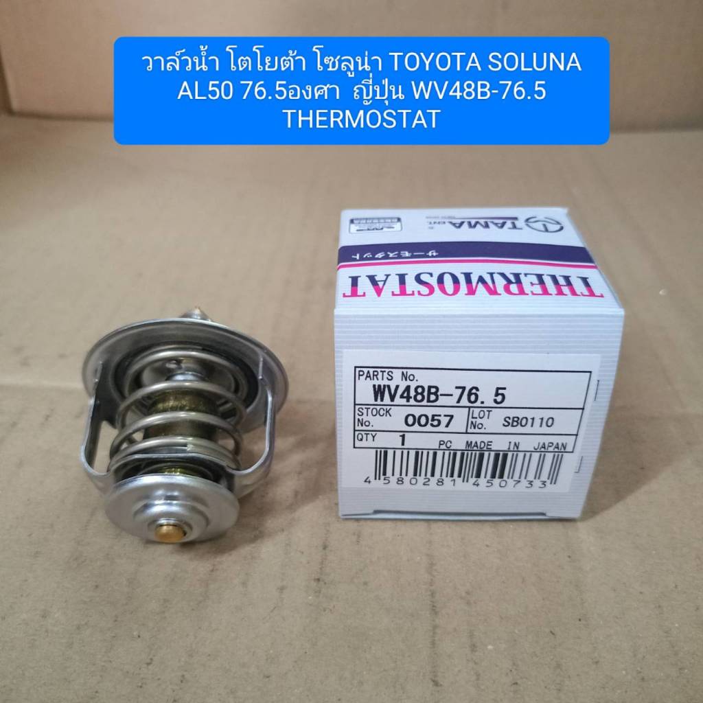 วาล์วน้ำ โตโยต้า โซลูน่า TOYOTA SOLUNA AL50 76.5องศา  ญี่ปุ่น WV48B-76.5 THERMOSTAT