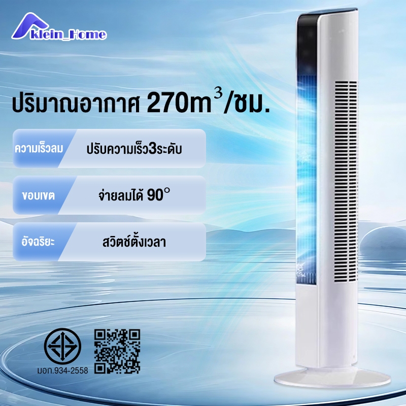 Klein พัดทาวเวอร์ไม่มีใบ, มีรักษาความปลอดภัย, ปรับ 3 ระดับลมเอง, รีโมท, ระบบอัจฉริยะ, เสียงเงียบ, สั่น 90 องศา