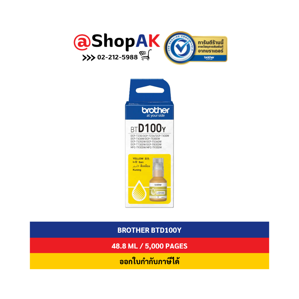 ใหม่ Brother BTD100 Yellow หมึกพิมพ์แท้ สีเหลือง By Shopak