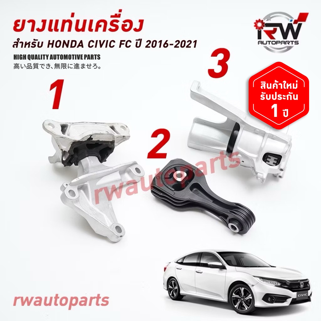 🚗 ยางแท่นเครื่อง-แท่นเกียร์ ฮอนด้าซีวิคเอฟบี HONDA CIVIC FC ปี 2016-2021 เครื่อง 1.8L / 1.5TURBO เกียร์ออโต้ AT