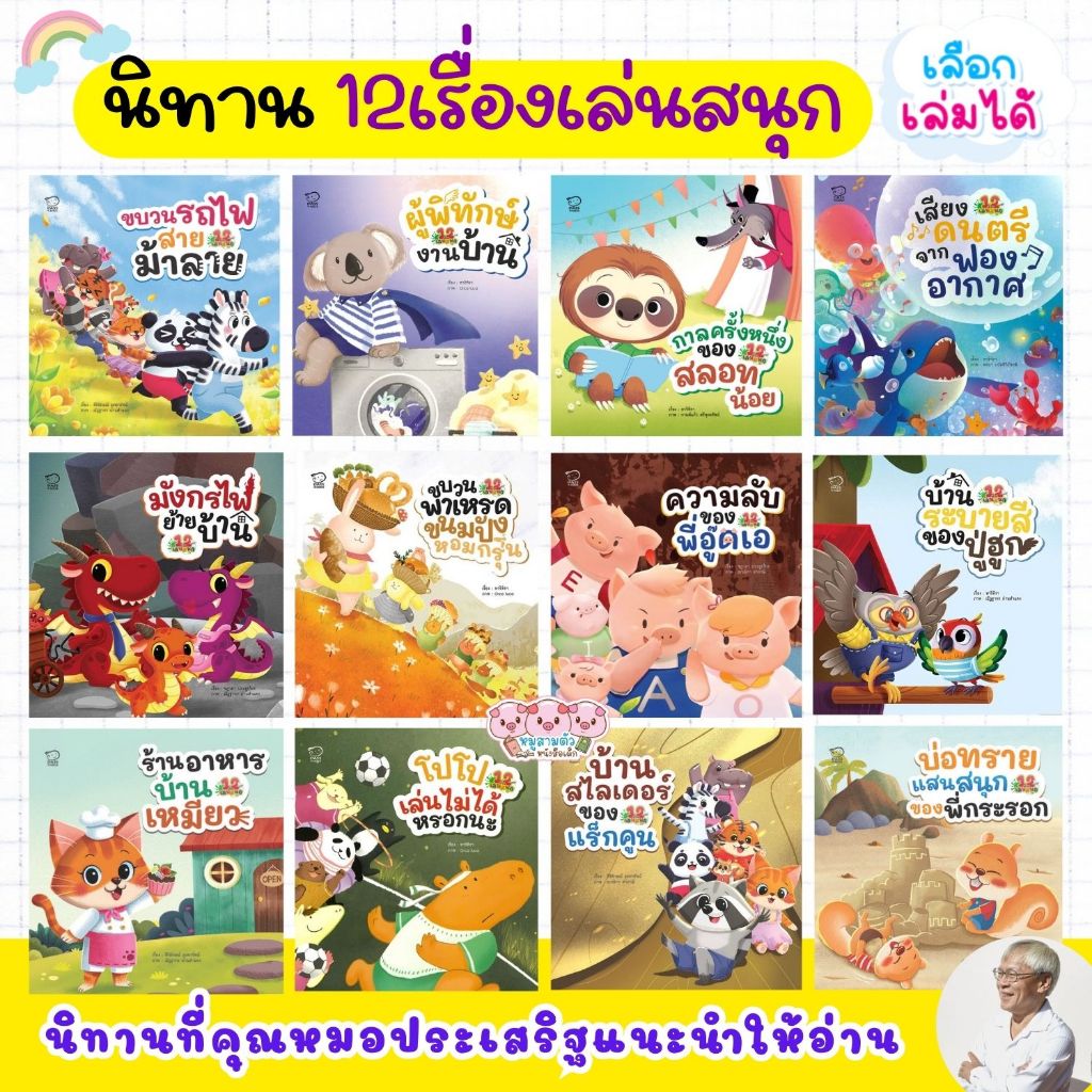 หนังสือเด็ก ชุด 12 เรื่องเล่นสนุก นิทานสำหรับเด็ก พัฒนา EF ตามแนวทางคุณหมอประเสริฐแนะนำ เด็ก 3-6 ปี