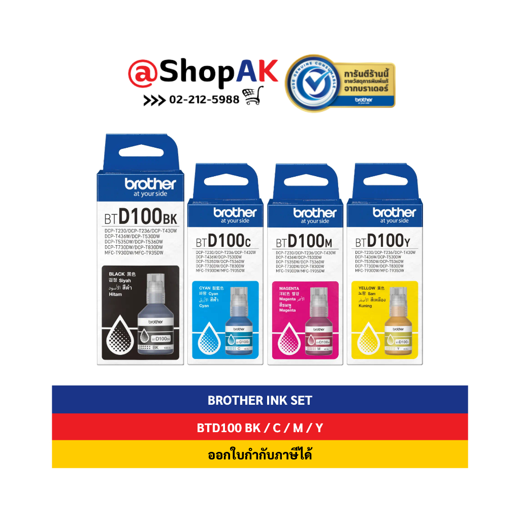 ใหม่ Brother BTD 100 เซต 4 สี BK/CMY  หมึกพิมพ์แท้ 4 สี By Shopak