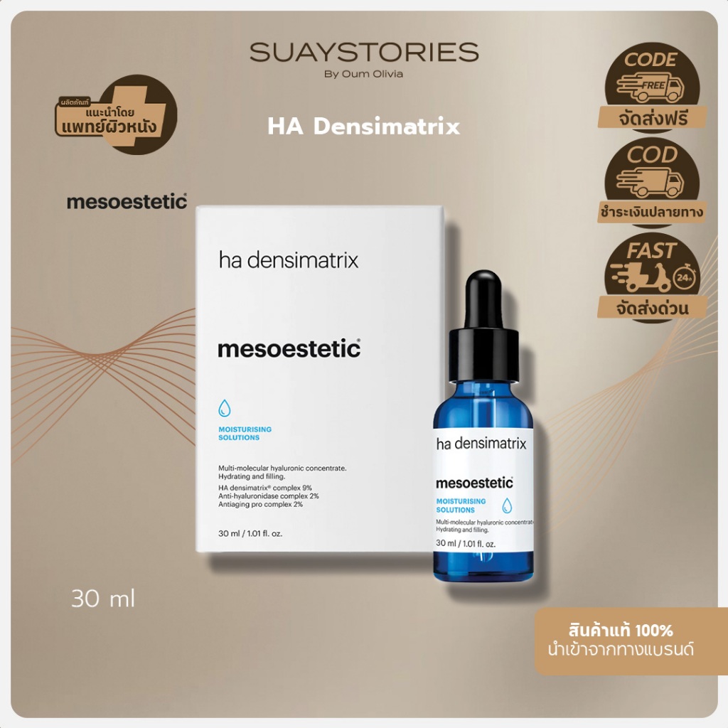 HA Densimatrix MESOESTETIC ของแท้ 100 % by oum olivia