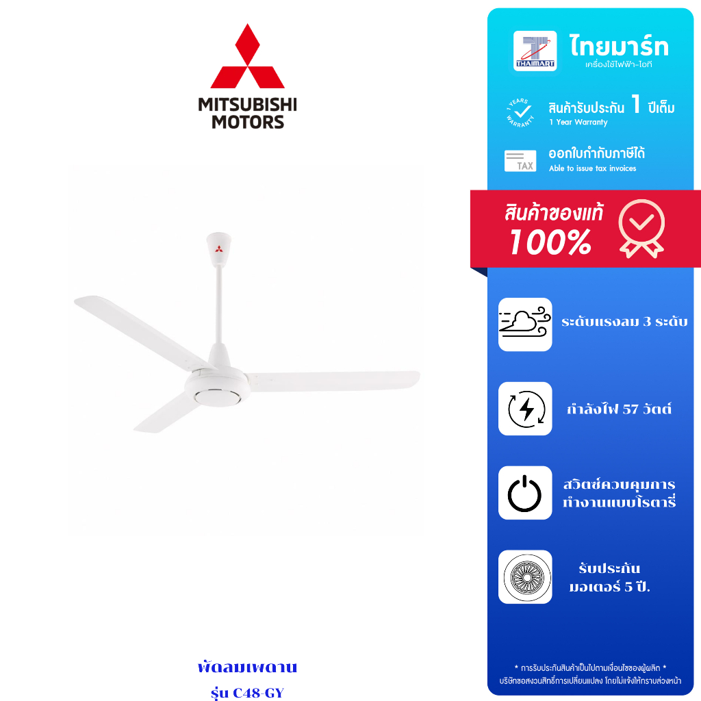 พัดลมเพดาน Mitsubishi รุ่น C48-GY  ขนาดใบพัด 48 นิ้ว แบบโรตารี่สวิตซ์