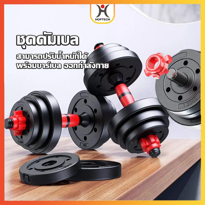 🔥[ราคาสุดคุ้ม ถูกที่สุด]🔥ชุดดัมเบลพร้อมบาร์เบล ออกกำลังกาย Adjustable Dumbbell and Barbell Set 20kg
