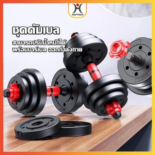 🔥[ราคาสุดคุ้ม ถูกที่สุด]🔥ชุดดัมเบลพร้อมบาร์เบล ออกกำลังกาย Adjustable Dumbbell and Barbell Set 20kg