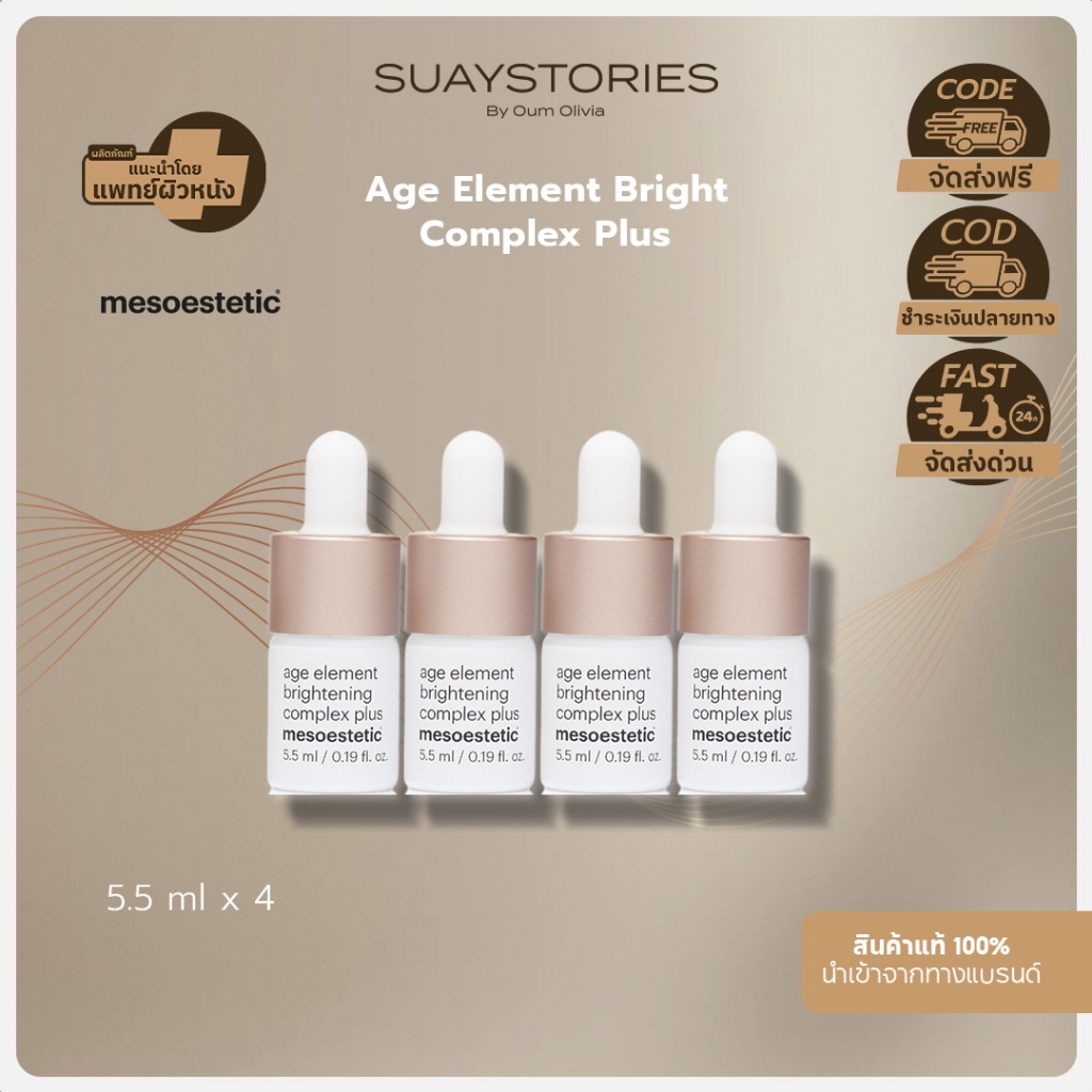 Age element brightening complex plus 4 x 5.5 ml ของแท้ 100 % By Oum Olivia