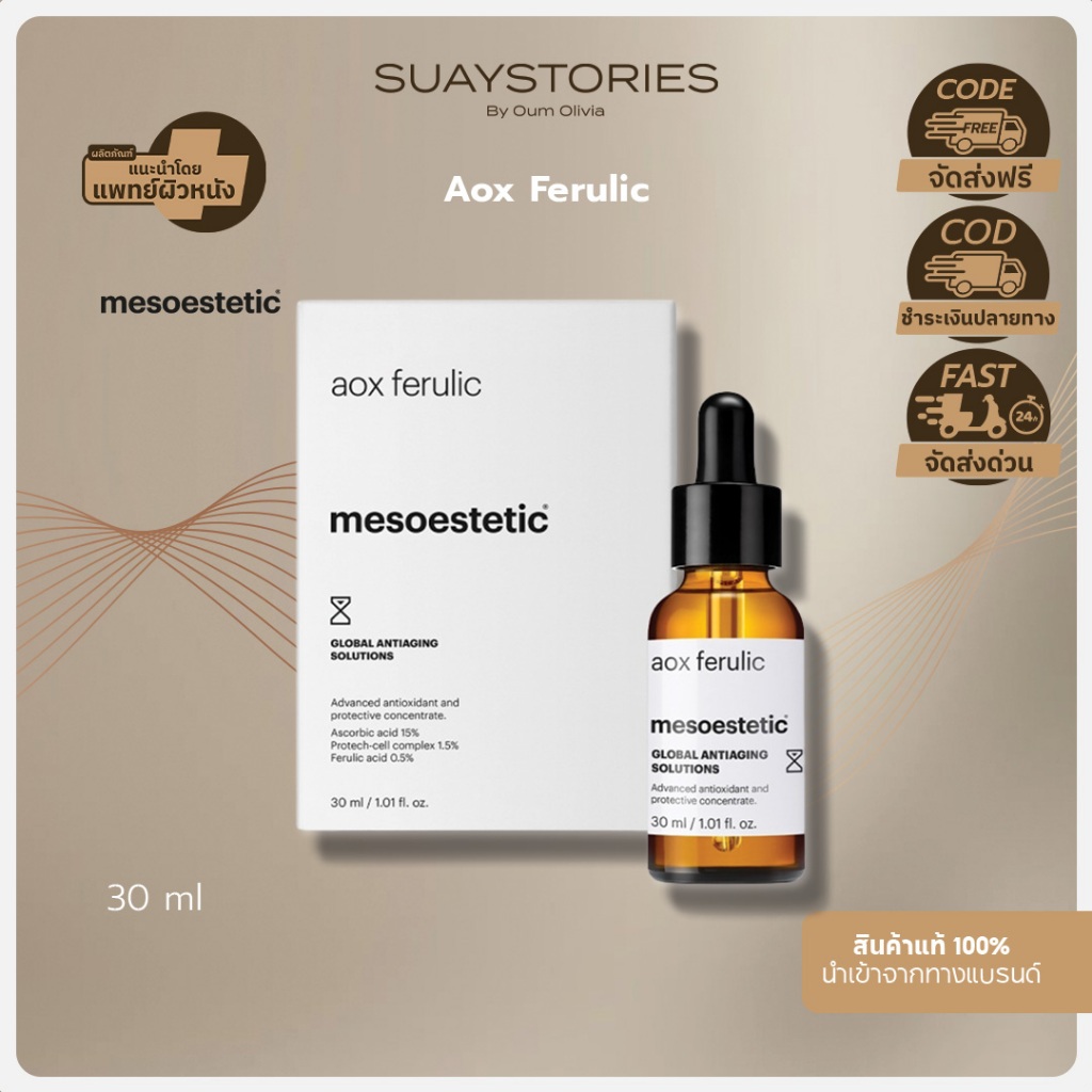 Mesoestetic aox ferulic 30ml. ของแท้ 100 % by oum olivia