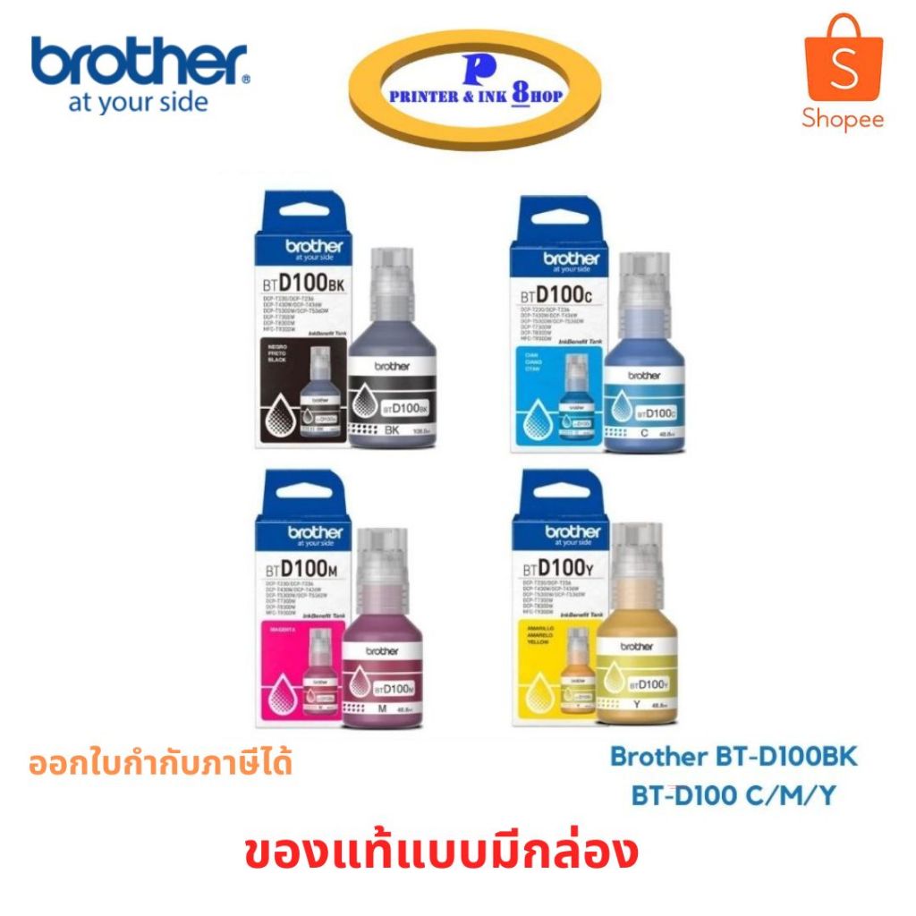 หมึกเติม Brother BT-D100BK / BT-D100 C / M / Y แบบมีกล่อง สินค้าของแท้ พร้อมรับประกันศูนย์