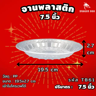 [50ใบ] จานพลาสติก PP ขนาด 7.5 นิ้ว เข้าไมโครเวฟได้ Dragonbox