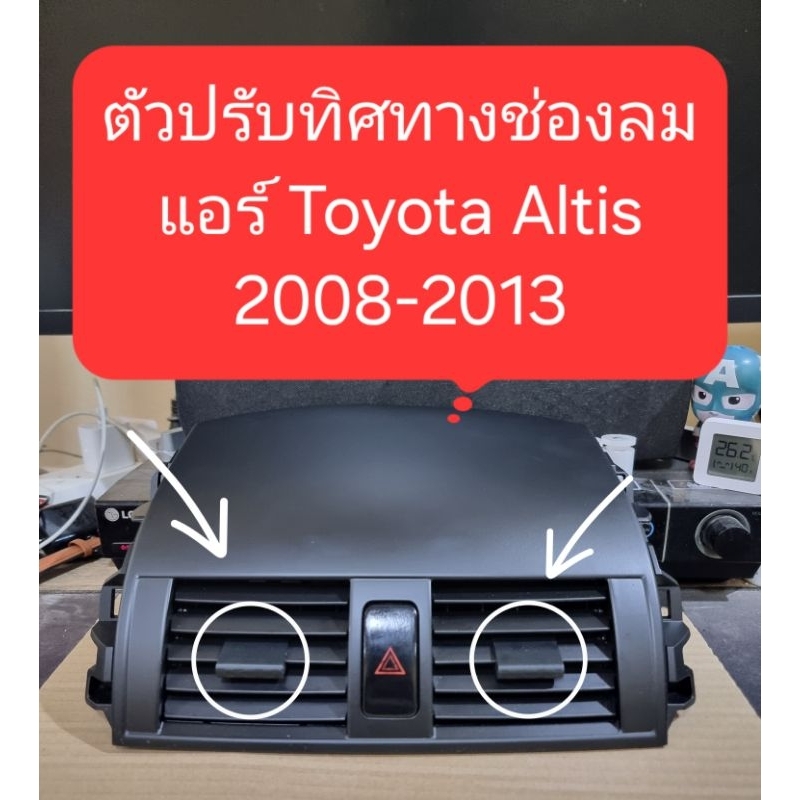 ตัวปรับทิศทางช่องลมแอร์ 1 คู่ สำหรับAltis ปี2008-2013