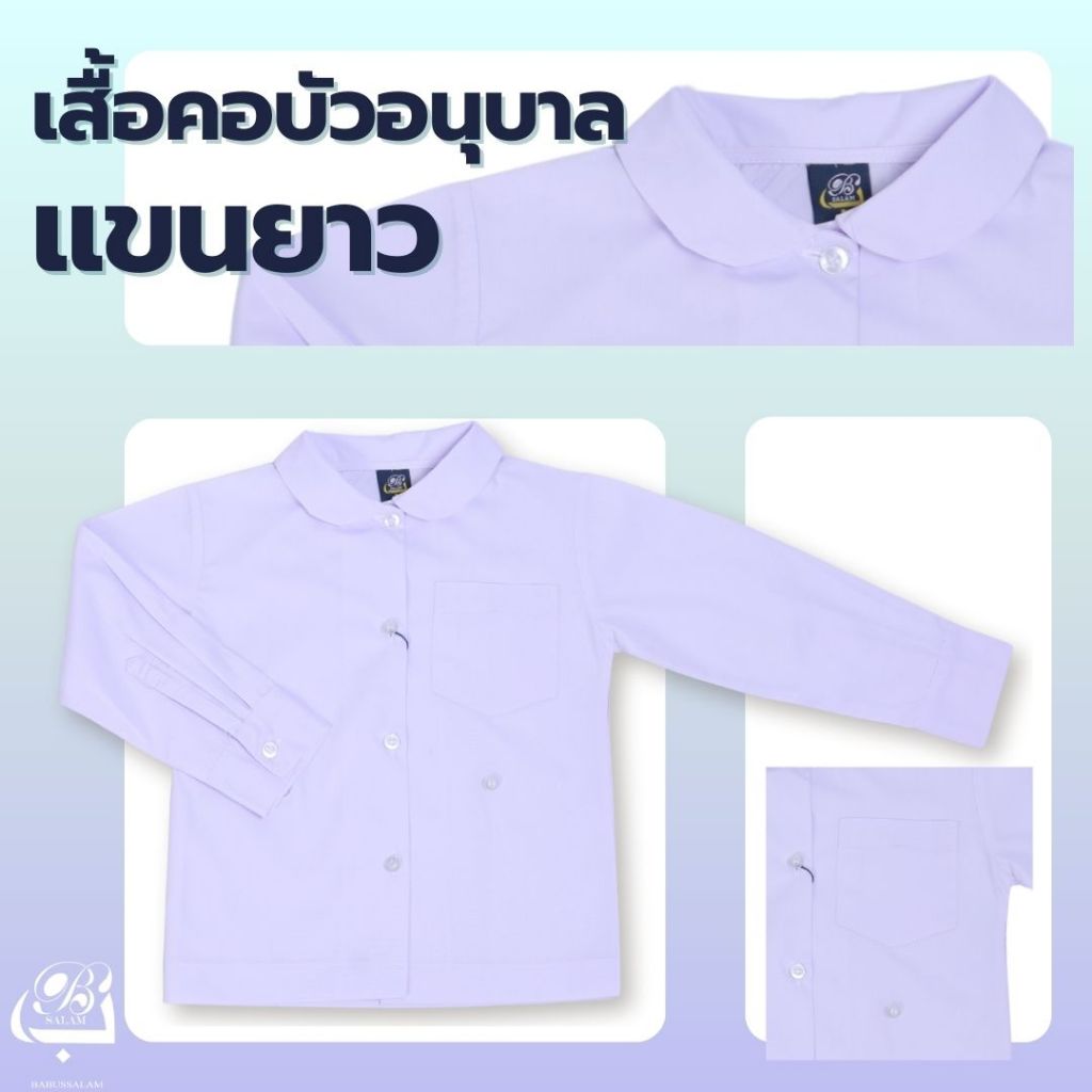 เสื้อนักเรียนคอบัวอนุบาล แขนยาว มีกระดุมเอว เนื้อผ้าโทเรเกรดดี สีไม่หมอง แบรนด์บาบุสสลาม (มีบิลเบิก)
