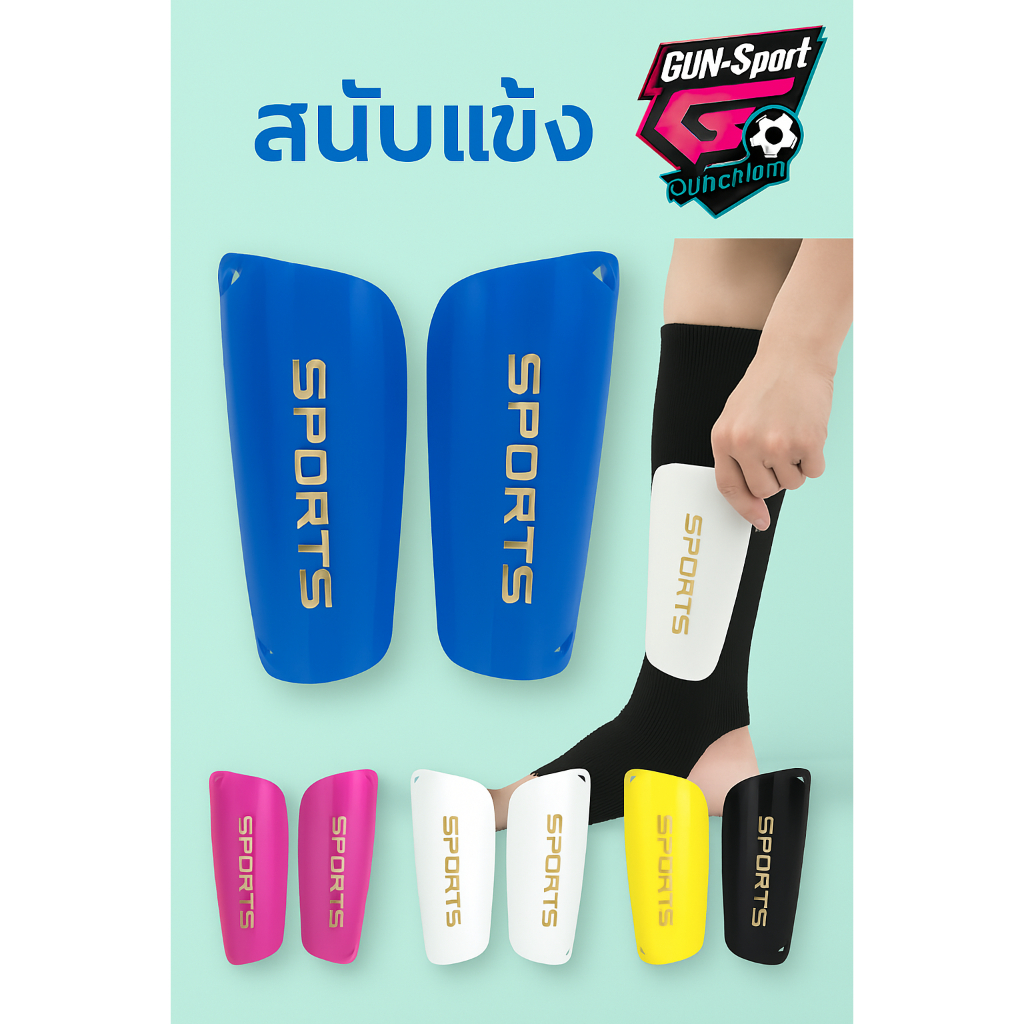 สนับแข้ง สนับแข้งฟุตบอล หนากระชับ พร้อมส่งในไทยราคาถูกที่สุด