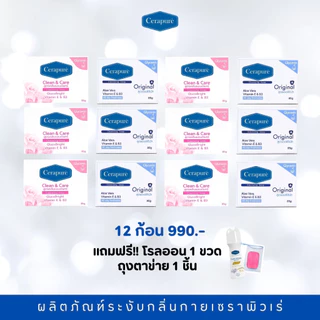 Cerapure ชุดสบู่ก้อนดับกลิ่นกายเซราพิวเร่ 12ก้อน