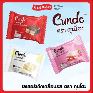 คุนโดะเลเยอร์เค้ก รสนม-รสดับเบิ้ลเบอร์รี่- รสช็อกโกแลต [ซอง 10บาท] 26 กรัม