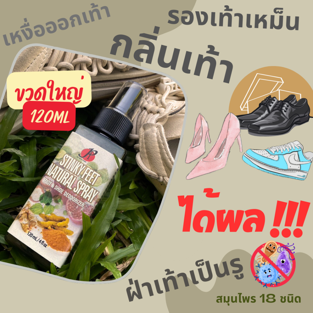 แก้เท้าเหม็น ระงับกลิ่นเท้า รองเท้าเหม็น เหงื่อ สเปรย์สมุนไพร18ชนิด -STINKY FEET NATURAL SPRAY by PF