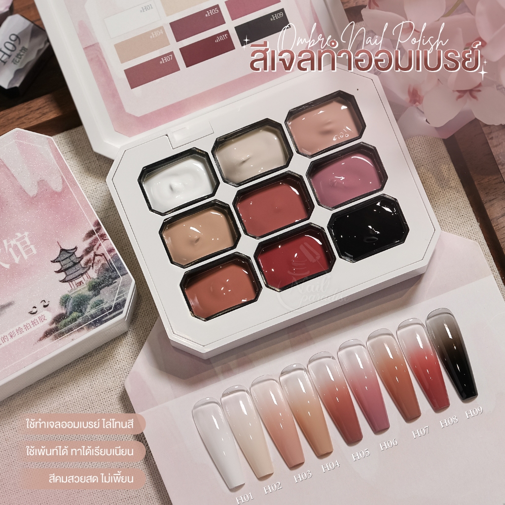 Ombré สีเจล 9 สี GAOY (อบ) สีเจลทาเล็บ และเพ้นท์เล็บ สีเจลทำออมเบรย์ สีเจลไล่สี ใช้ทาได้ H01-09