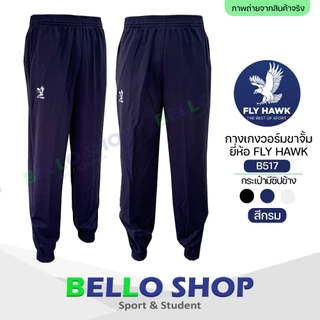กางเกงวอร์ม Fly hawk วอม ขาปล่อย B516 ขาจั้ม B517 ราคาโรงงาน ของแท้