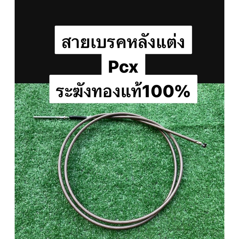 สายเบรคหลังแต่งPCX,Lead (ระฆังทองแท้100%)สำหรับมือเบรคแต่ง เส้นยาวไม่ผ่านคอมบาย สีชา 205 เซน
