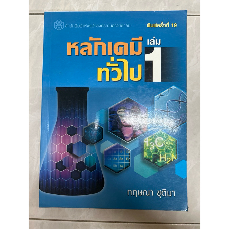 หนังสือ หลักเคมีทั่วไป เล่ม 1 มีขีดเขียนไฮไลท์ 5%