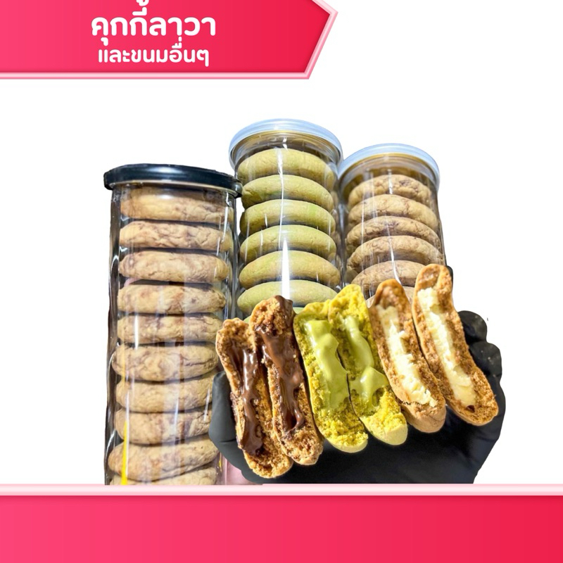 คุกกี้ลาวา คุกกี้ช็อกโกแลตลาวา คุกกี้มัทฉะชาเขียว คุกกี้ไวท์ช็อกโกแลต คอร์นเฟลก ขนม ของกินเล่น