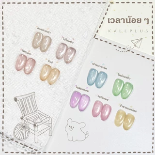 สีทาเล็บ Kale Plus สีเล็บเจลลูกแก้ว เจลลูกแก้ว สีลูกแก้วเวลาน้อยๆ ลูกแก้ว 8ml - ต้องอบ