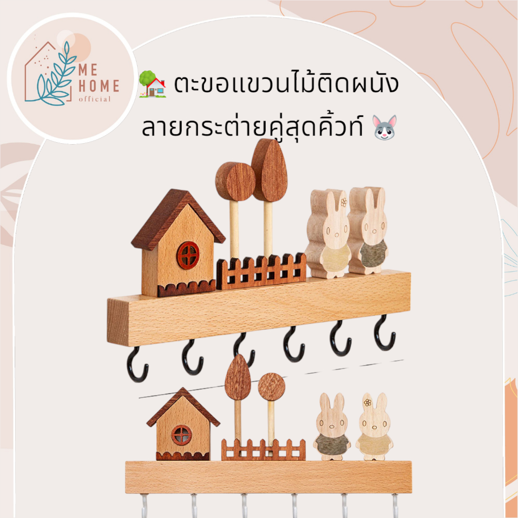 ตะขอไม้บ้านกระต่ายแฮนเมด สำหรับแขวนกุญแจ แขวนของอเนกประสงค์ สไตล์น่ารักๆ ตะขอ ลายไม้ - รูปที่ 7