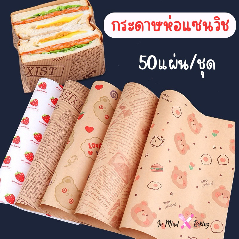 (พร้อมส่ง) กระดาษห่อแซนวิช เบอร์เกอร์ เบเกอรี่ ขนาด28x38CM(50ใบ/แพค) กระดาษห่อขนม กระดาษรองขนม กระดาษห่อเบอร์เกอร์