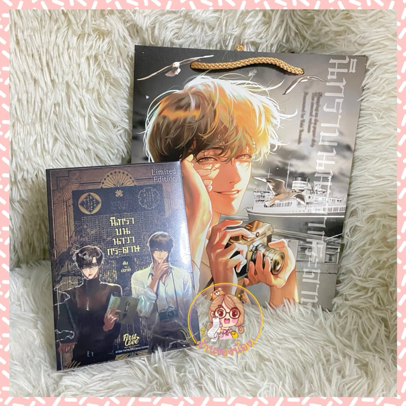(พร้อมส่ง🔥 รอบแก้ไข Box แล้วค่ะ เหลือ 3 ชุด) มังงะ นิทราบนนาวากระดาษ ต้น-ปลาย