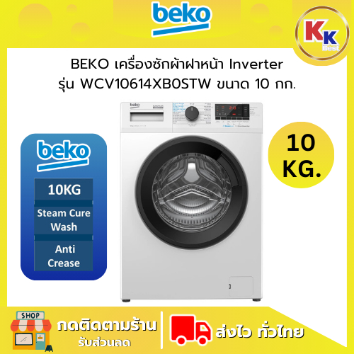 💴ราคาพิเศษ พร้อมคูปองส่วนลด💴 BEKO เครื่องซักผ้าฝาหน้า ขนาด 10 กก. | รุ่น WCV10614XB0STW ระบบ อินเวอร