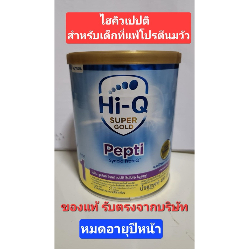 ไฮคิวเปปติสูตรอาหารสำหรับทารกที่แพ้โปรตีนนมวัว ช่วงวัยทึ่1