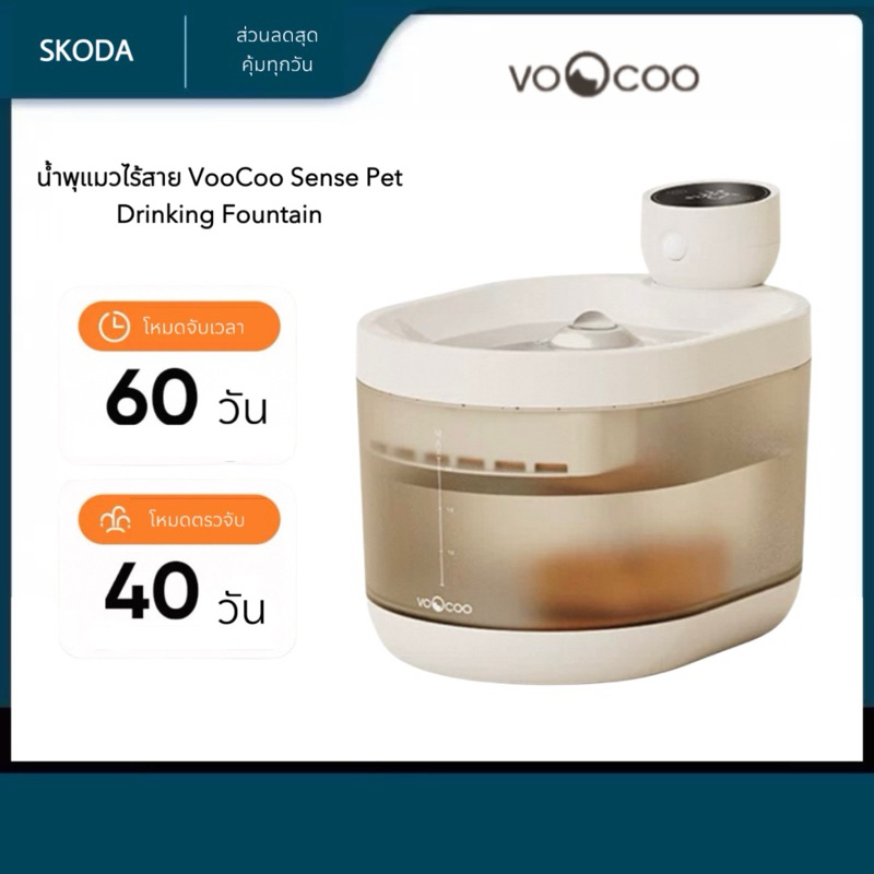 VooCoo Sense Pet Drinking Fountain น้ำพุสัตว์เลี้ยง น้ำพุระบบไร้สาย ระบบกรองน้ำ 4 ชั้น