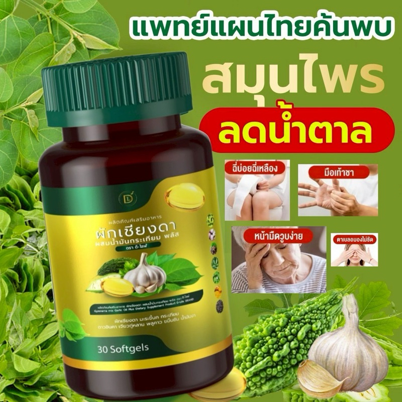 (ซื้อ1แถม1)ผักเชียงดากระเทียมมะระสกัดเย็น