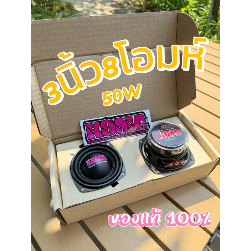 ลำโพง Koma 3นิ้ว 8โอมห์ 50W