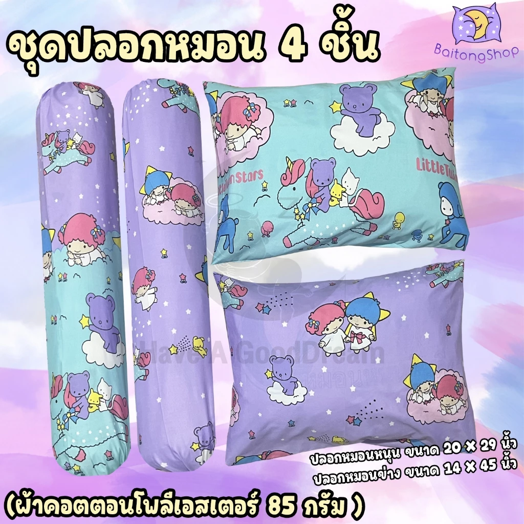 ปลอกหมอน ปลอกหมอนข้าง ผ้าคอตตอน 100 ลายลิตเติ้ลทวินสตาร์