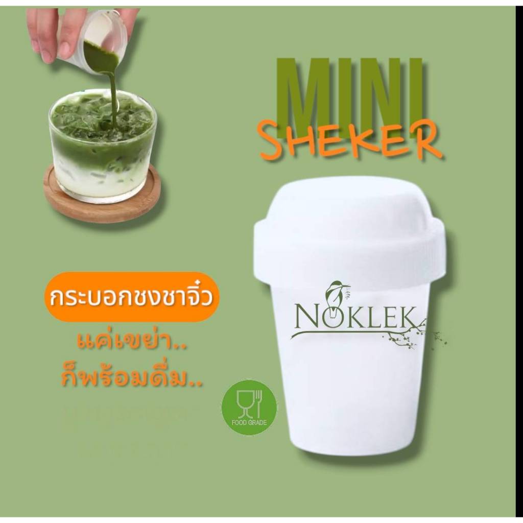 แก้วเขย่าชา แก้วเชคชา Matcha Mini Shaker5.5×7.5. cm