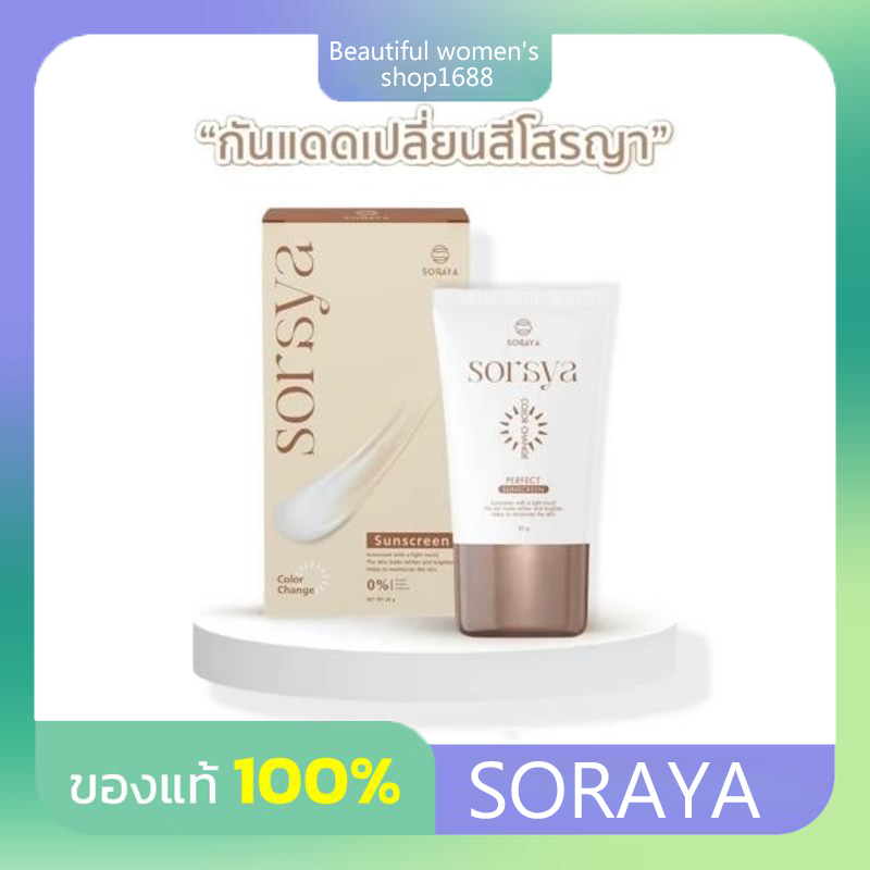 กันแดดโสรยา กันแดดเปลี่ยนสี โสรญา SORAYA SUNSCREEN 20g. กันแดดหน้า สกินแคร์ Skincare รองพื้น
