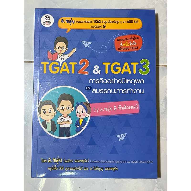 หนังสืออาจารย์ขลุ่ย TGAT2 & TGAT3