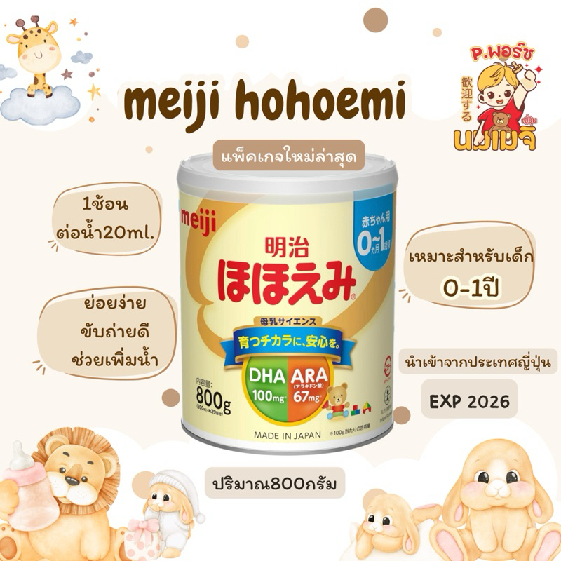 🇯🇵พร้อมส่ง🇯🇵นมผงเมจิญี่ปุ่น meiji Hohoemi 800กรัม.♡พร้อมส่ง♡