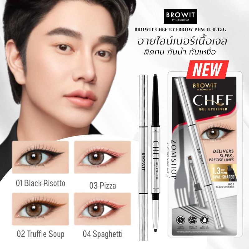 【น้องฉัตร】Chef อายไลน์เนอร์เนื้อเจล【ติดทน กันน้ำ】Browit Chef Gel Eyeliner 0.06g