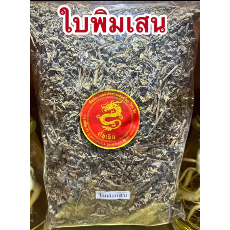 ใบพิมเสน ใบพิมเสนแห้ง สมุนไพรใบพิมเสน สมุนไพรแห้งพร้อมส่ง และใบพิมเสนผงแท้100%