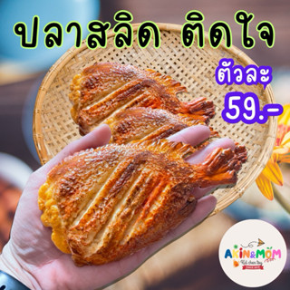 กับข้าวแม่ ปลาสลิด ติดใจ ของเล่นบทบาทสมมุติ (หากสต๊อกพร้อมส่…